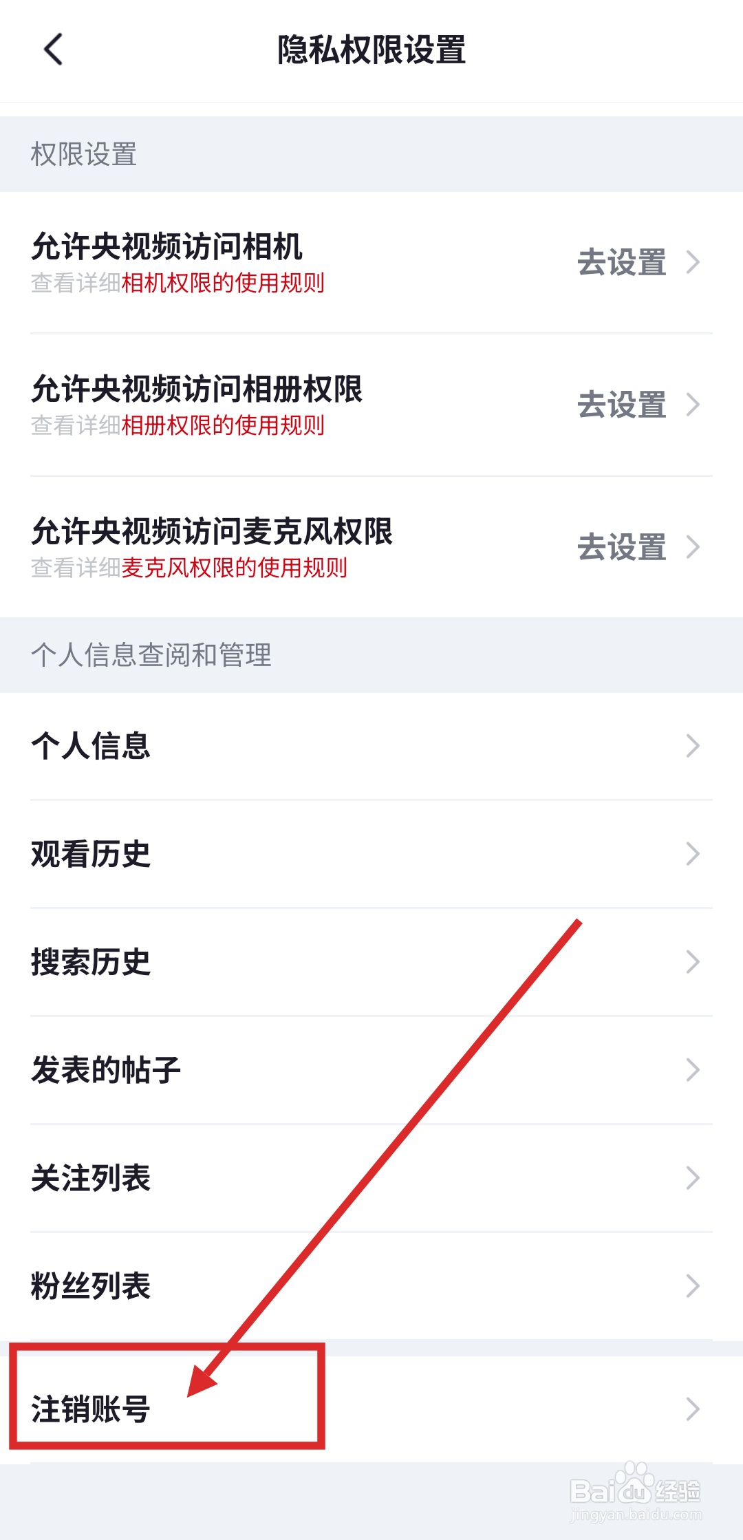如何注销央视频APP帐号