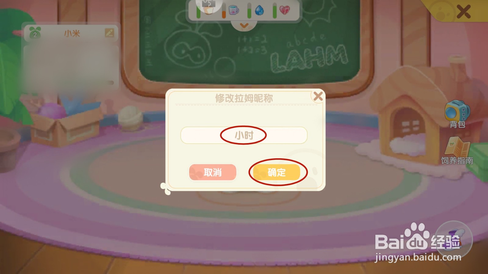 摩尔庄园如何修改拉姆的昵称