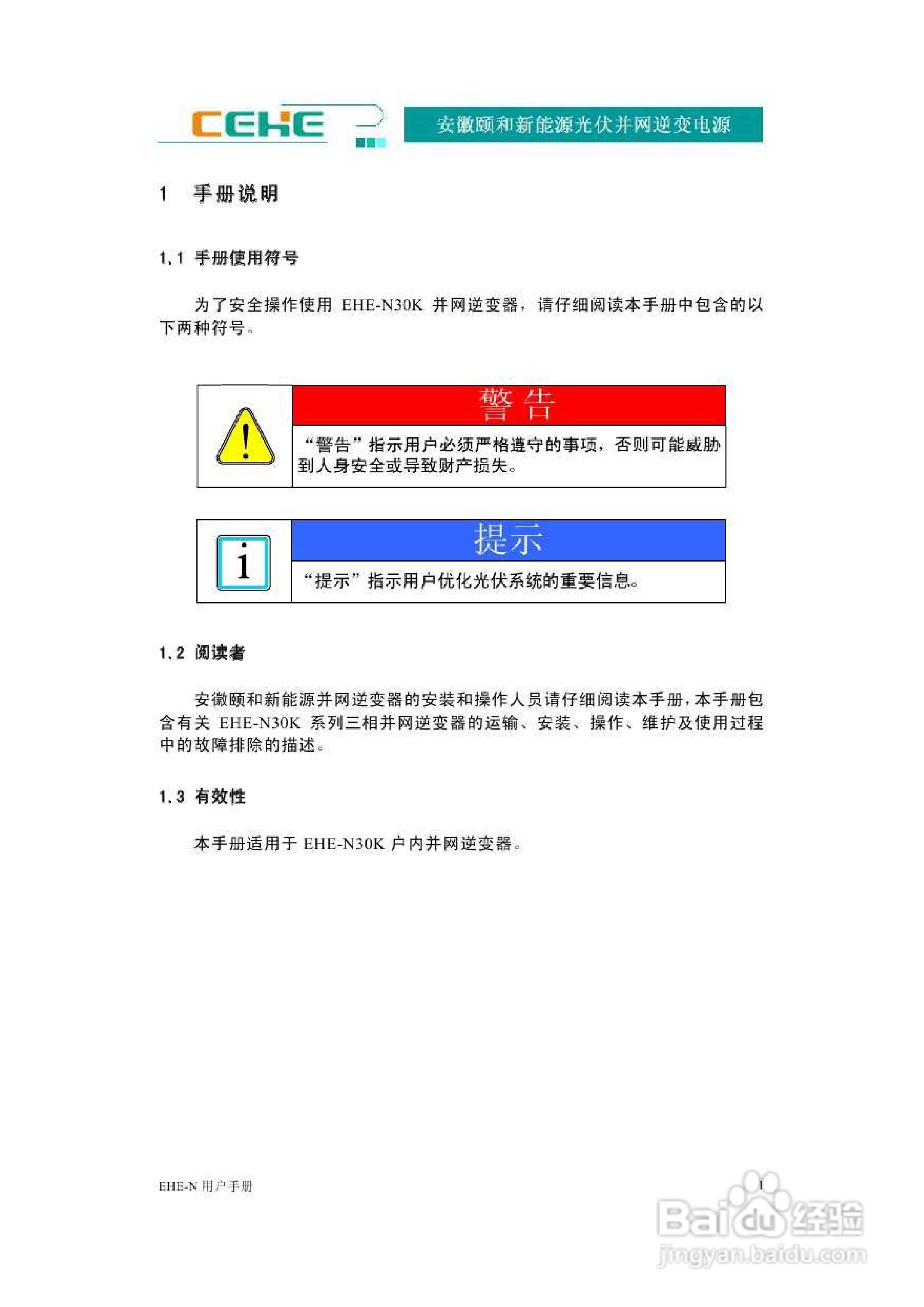 颐和新能源EHE-N30K光伏并网逆变电源用户手册:[1]