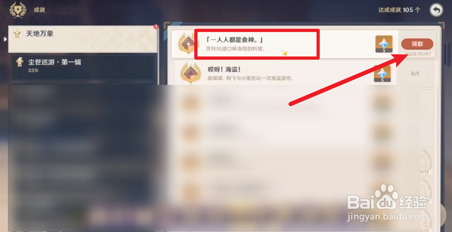 原神2.0如何获得食神成就