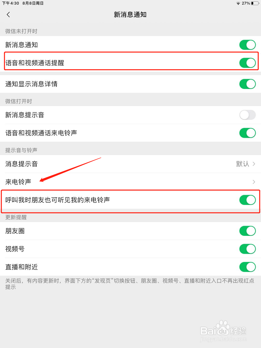 微信如何设置来电铃声