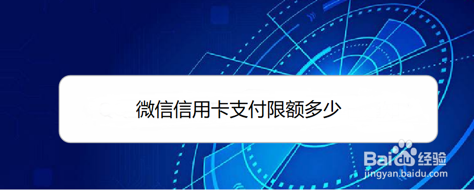 <b>微信信用卡支付限额多少</b>