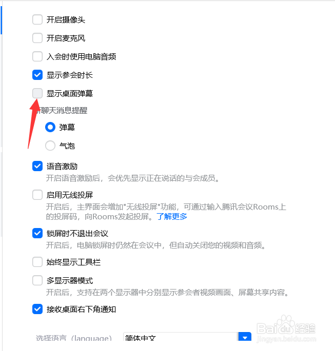 腾讯会议怎么关闭桌面弹幕