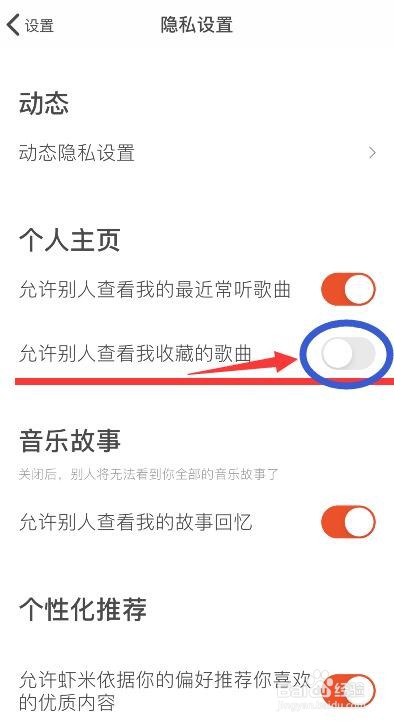 虾米音乐不允许别人查看我收藏的歌曲