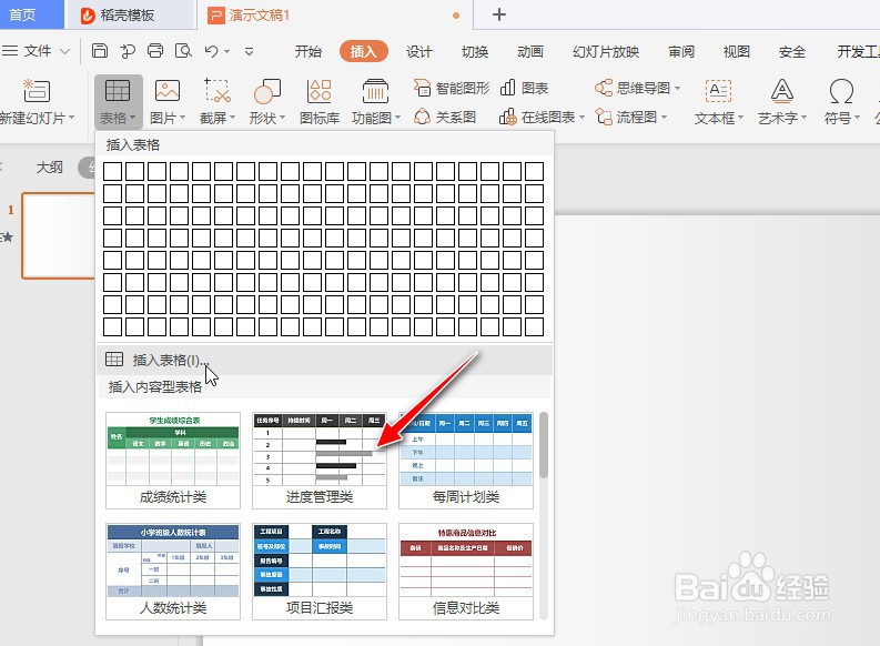 如何在WPS Office的PPT幻灯片插入进度管理图表