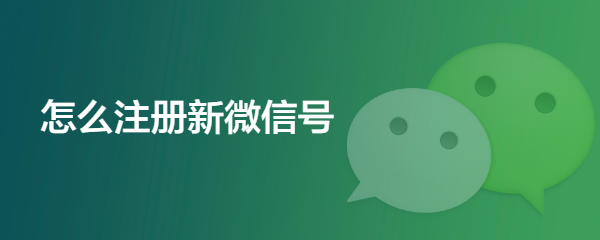 怎么注册新微信号
