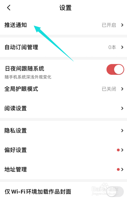 起点读书APP怎样开启接收消息通知功能