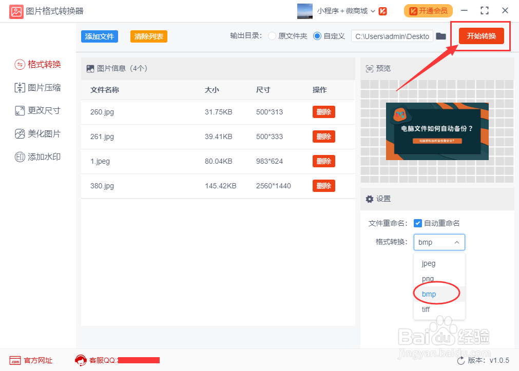 如何批量将JPG图片转换成BMP格式