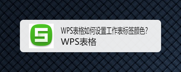 WPS表格如何设置工作表标签颜色