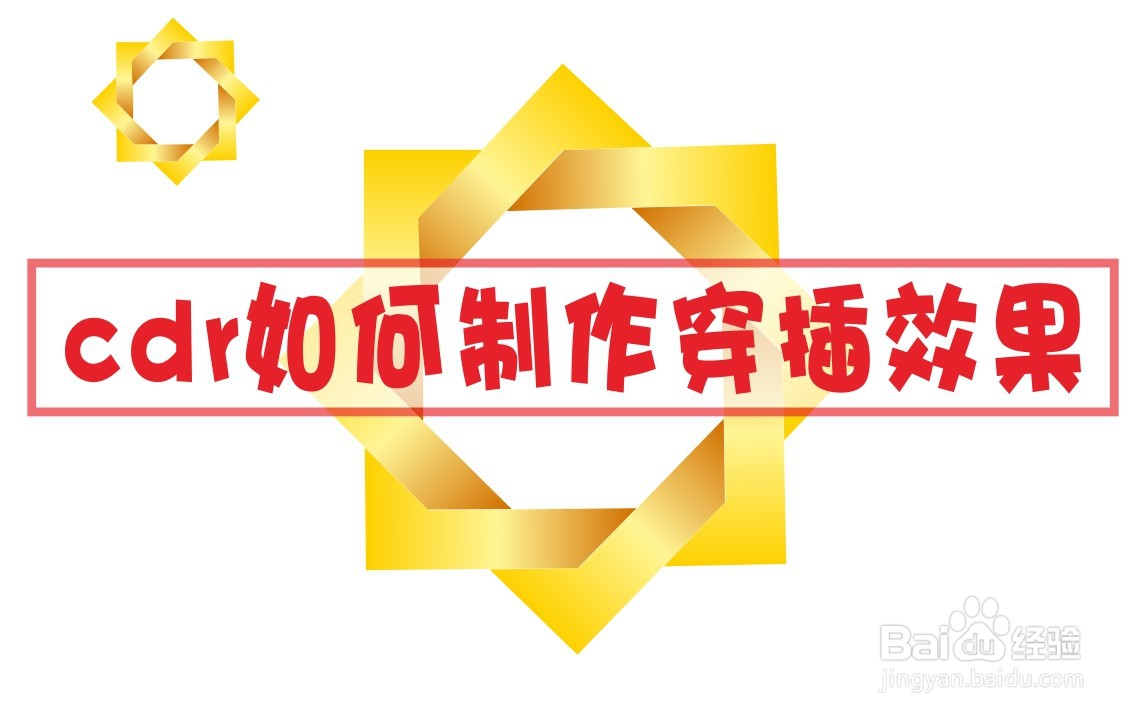 cdr如何制作穿插效果