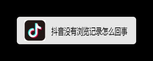 抖音没有浏览记录怎么回事