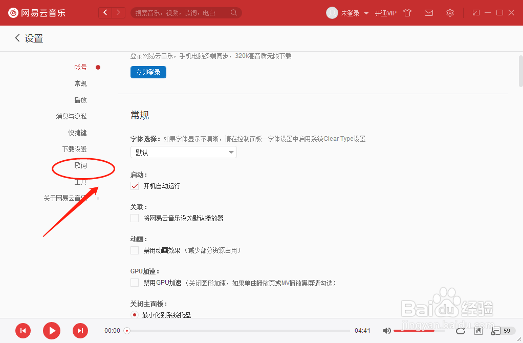 网易云音乐播放器怎样设置桌面歌词类型
