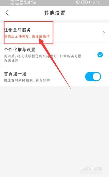 盒马App如何申请注销账号