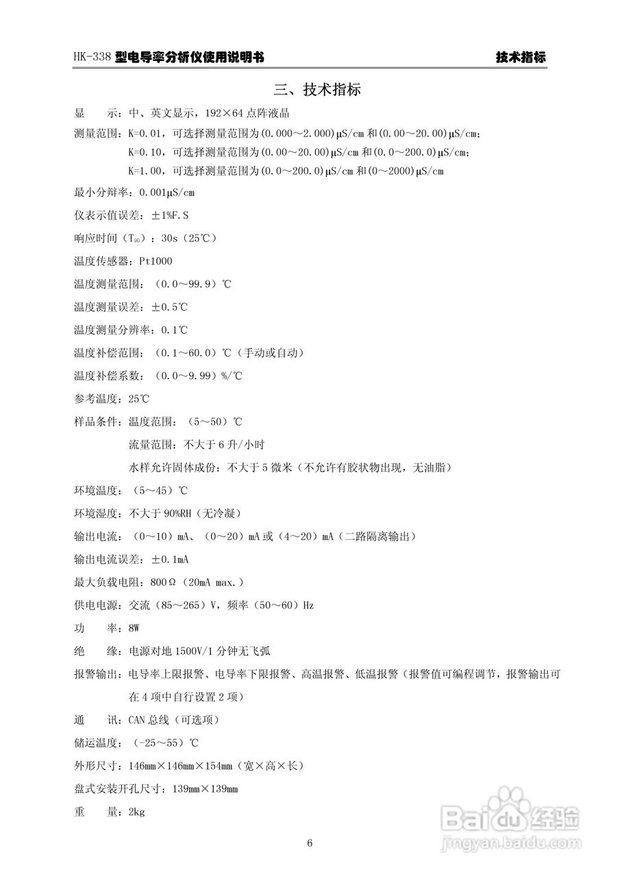 华科仪HK-338型电导率分析仪3.0使用说明书v31:[1]