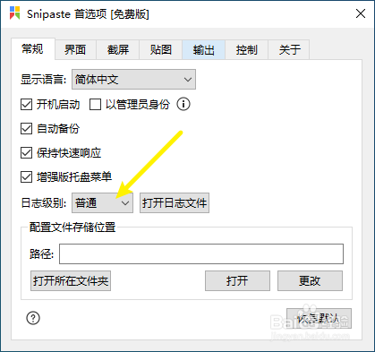 Snipaste怎样关闭日志记录