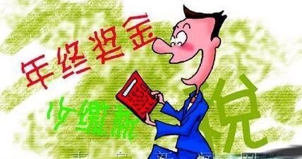 年终奖如何缴交个税