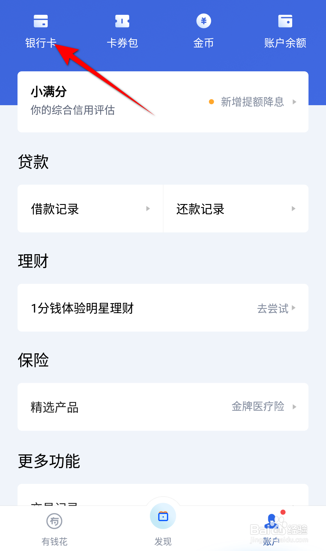 手机有钱花软件怎么添加银行卡