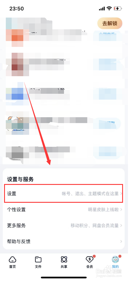 百度网盘怎么设置锁屏码