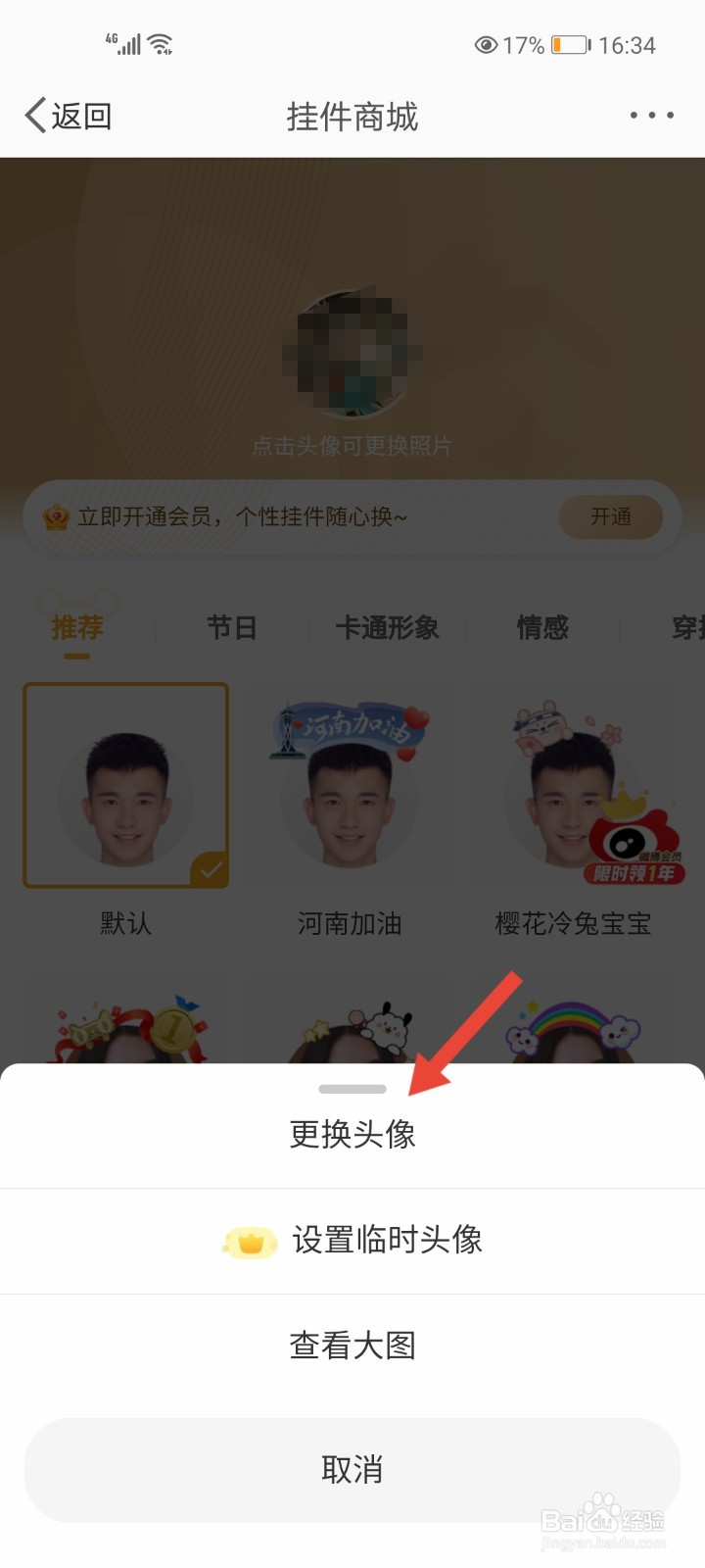微博怎么更换头像