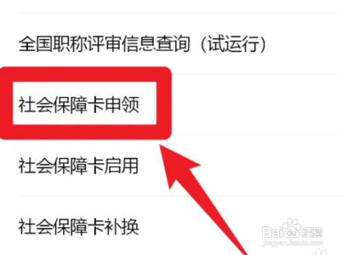怎么申请社保卡