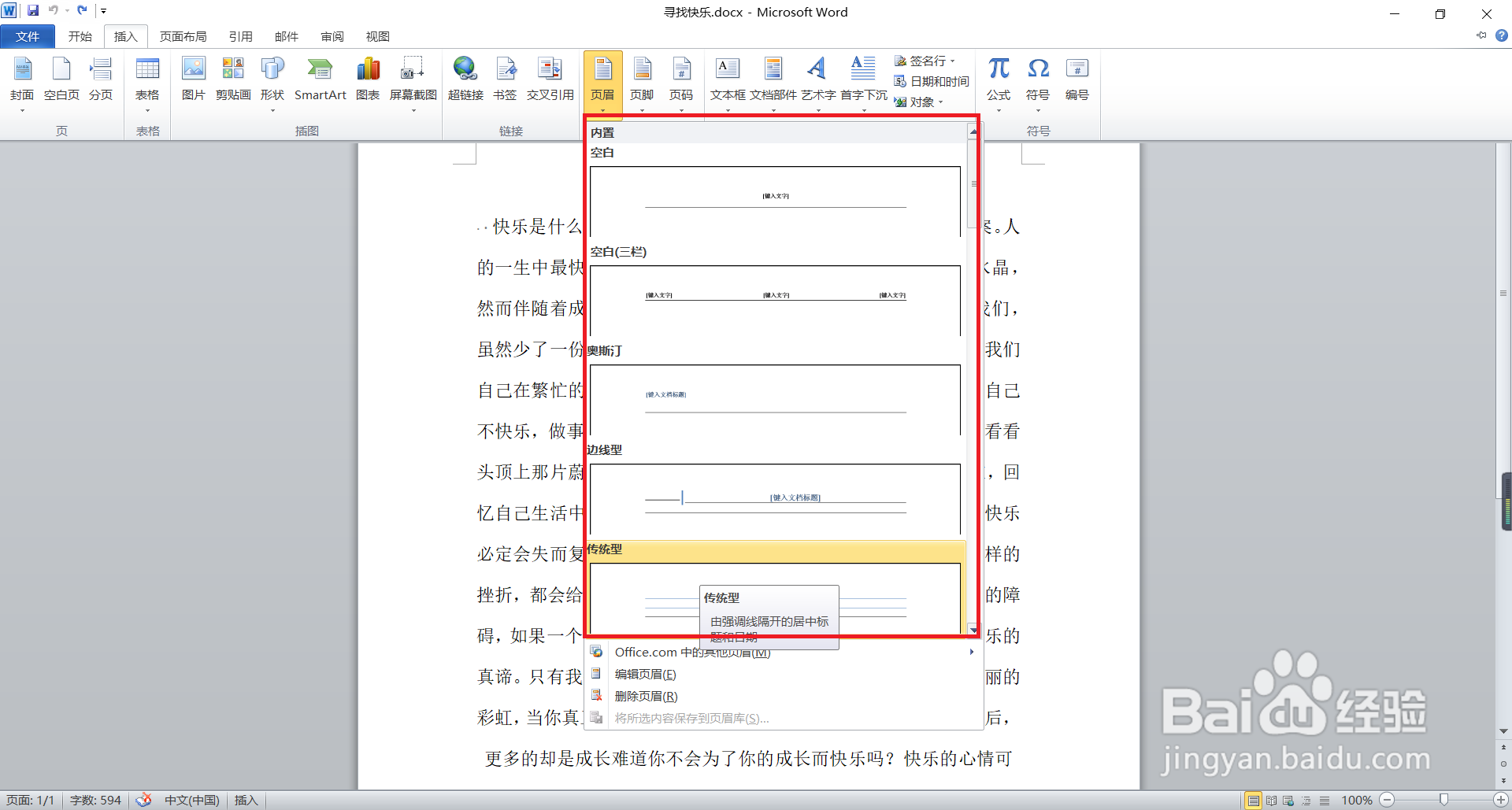 Word文档怎样添加页眉和页脚