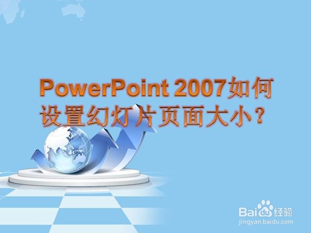 PowerPoint 2007如何设置幻灯片页面大小