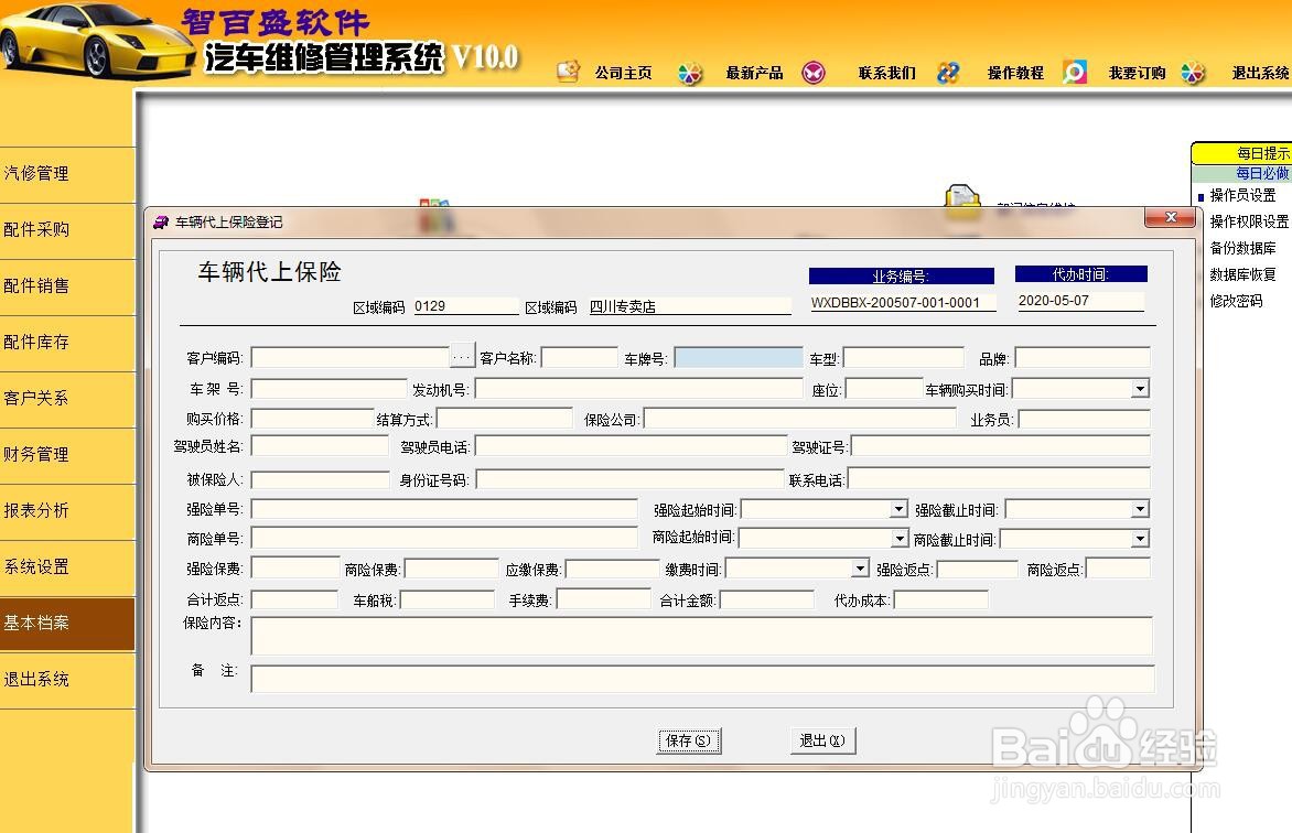 怎样用汽车维修在线管理软件做保险管理