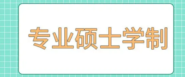专硕为啥有的学校两年,有的三年