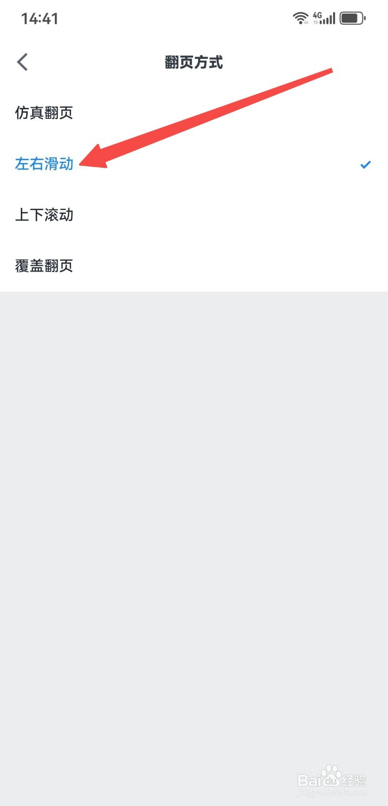 微信读书App如何设置左右滑动翻页？