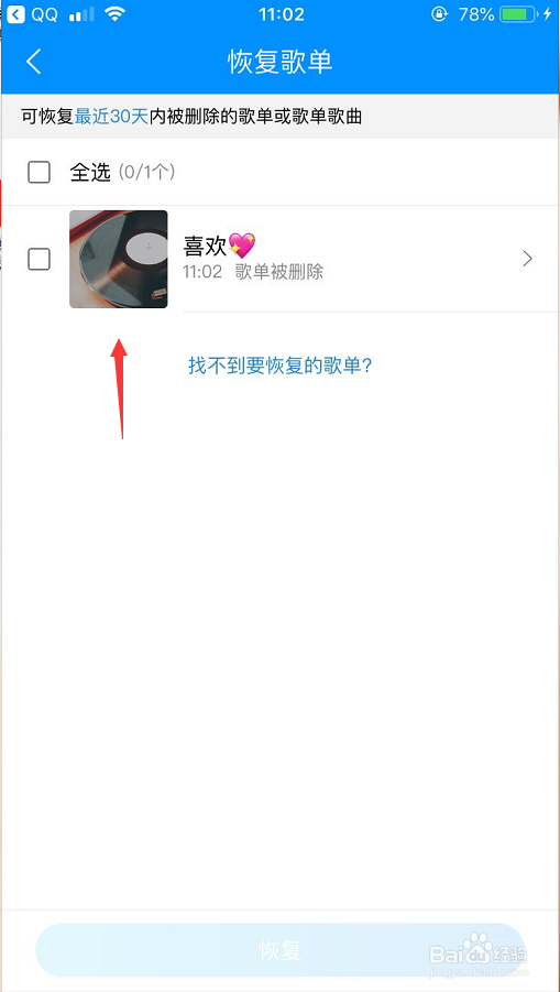手机酷狗音乐被删除的歌单怎么找回