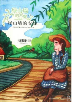 像绿山墙的安妮一样的好书有哪些