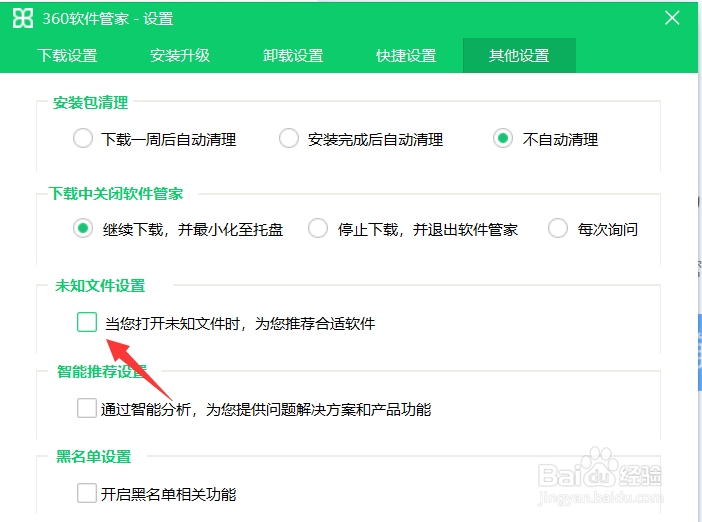 360软件管家怎么关闭软件推荐功能