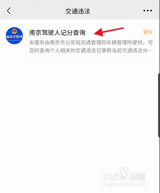 南京驾驶人员记分信息怎样查询
