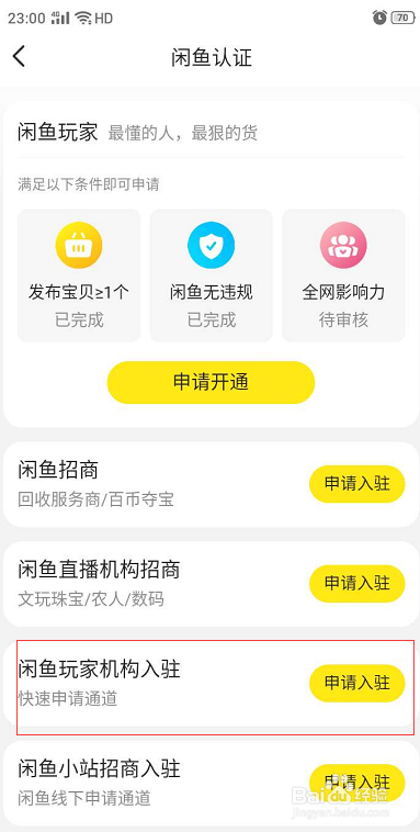 如何申请闲鱼玩家