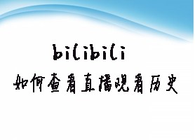 bilibili如何查看直播观看历史