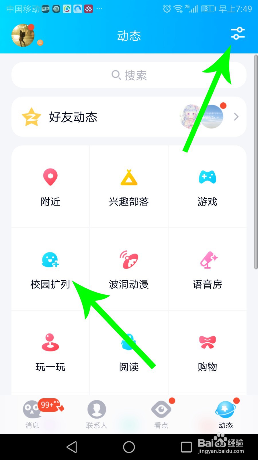 qq校园扩列怎么关闭