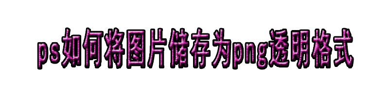 ps如何将图片储存为png透明格式