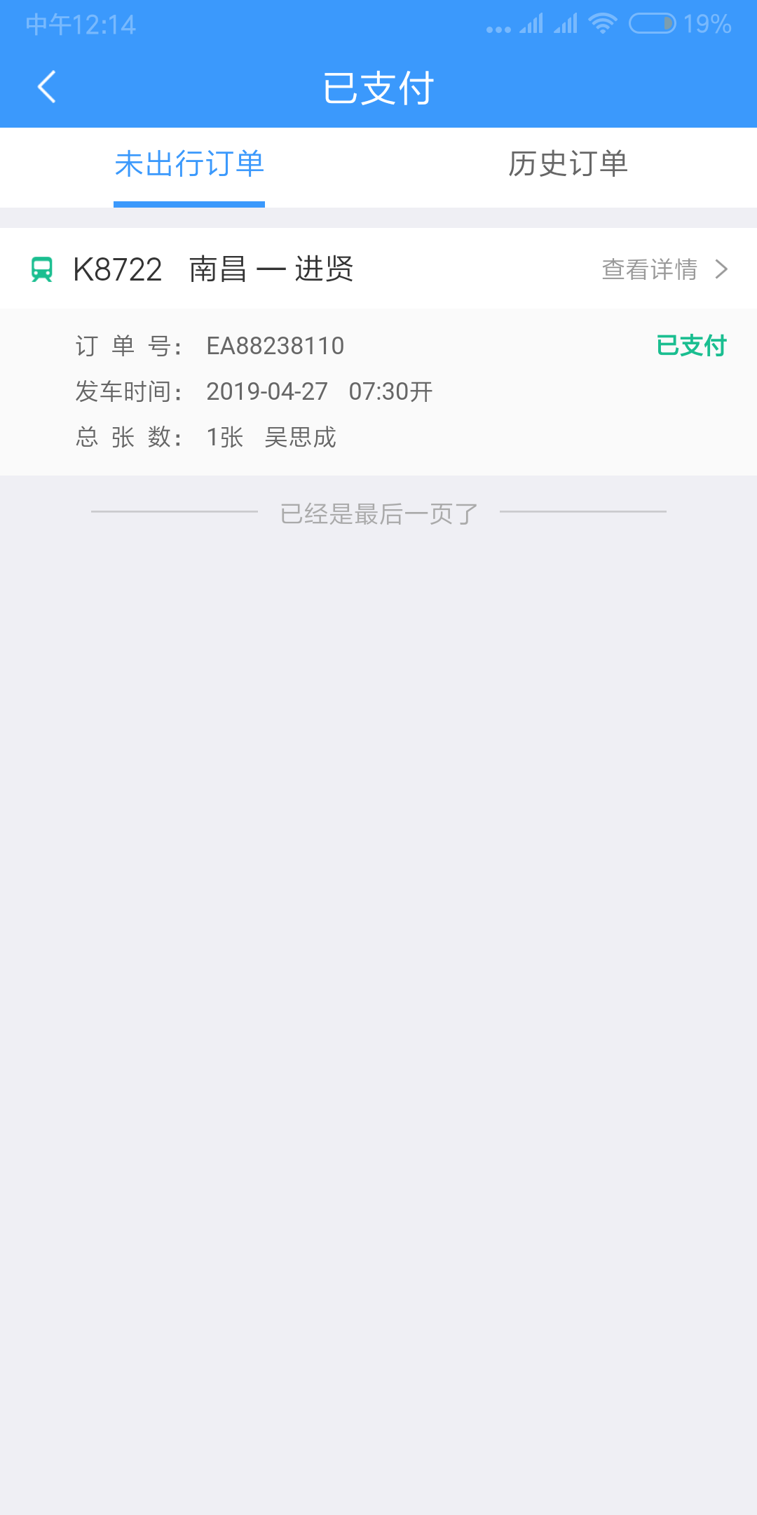 我想查自己买的火车票是几点在网上怎么查