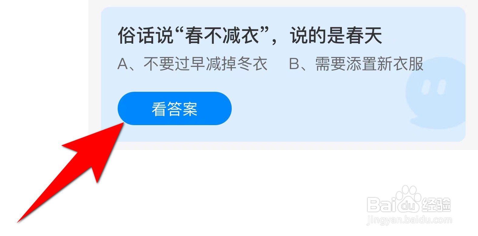 蚂蚁庄园:俗话说“春不减衣”,说的是春天