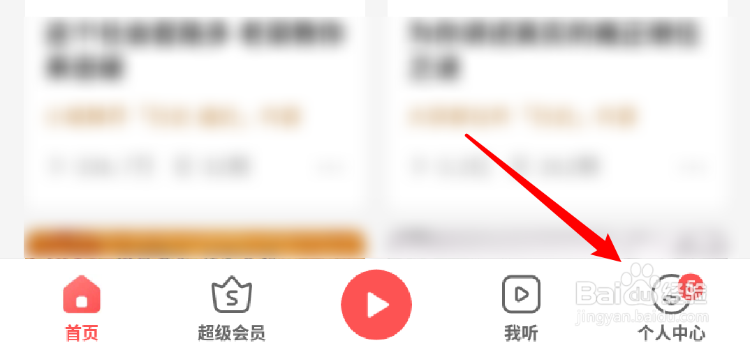 蜻蜓fm如何设置打开关屏显示