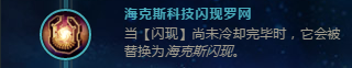 LOL海克斯闪现怎么用