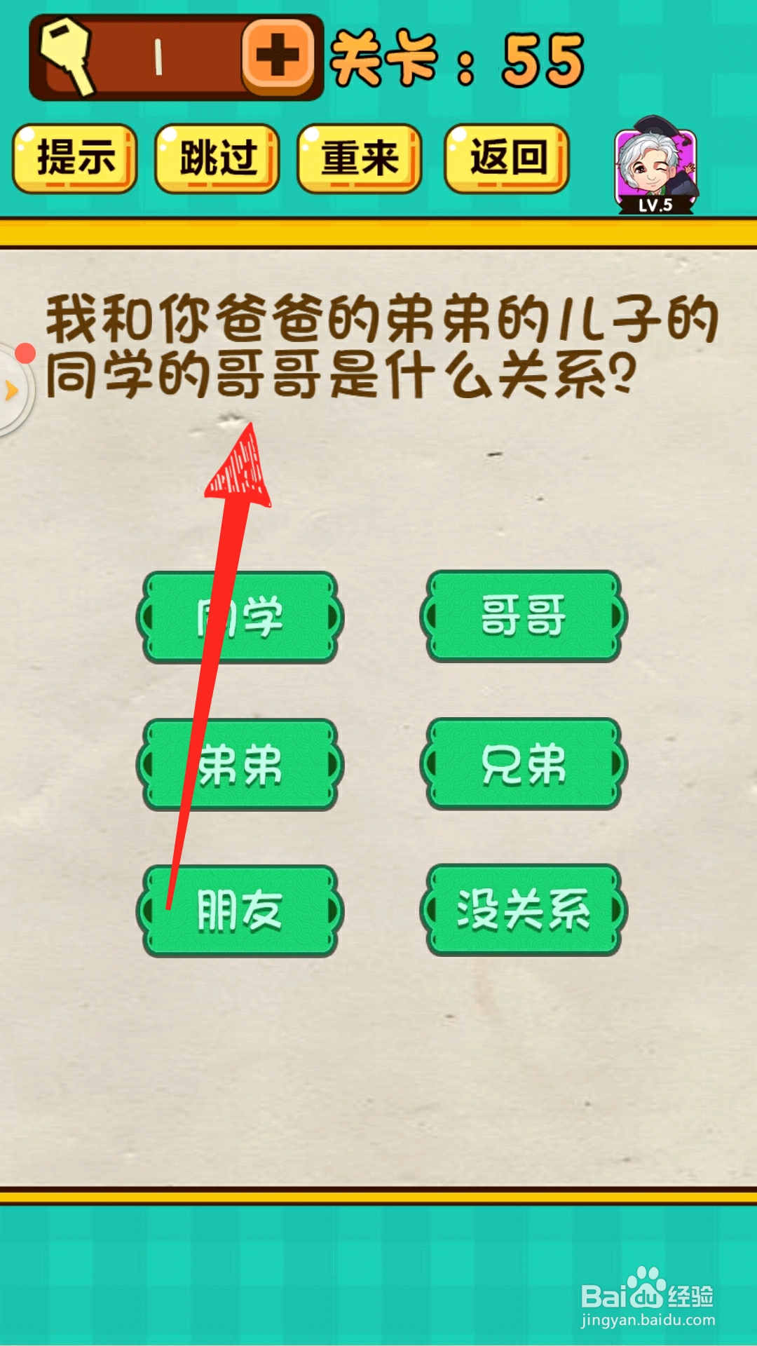 神脑洞游戏55关和同学的哥哥是什么关系怎么过关