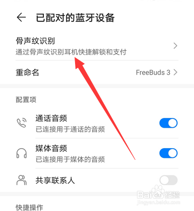 华为耳机freebuds3骨声纹识别怎么设置