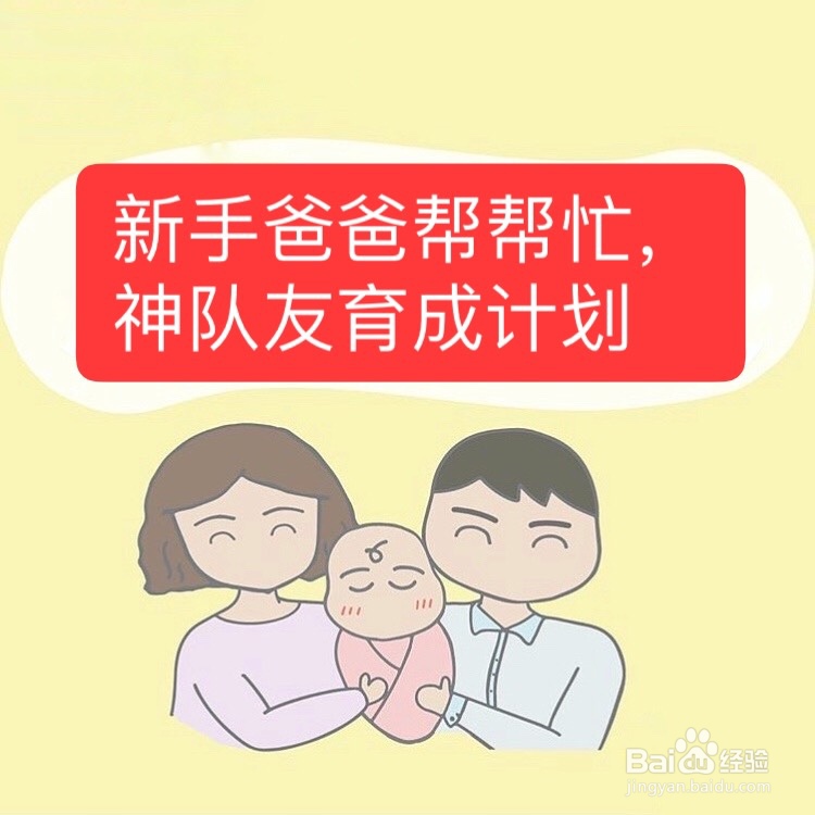 <b>新手爸爸帮帮忙，神队友育成计划</b>