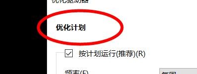 如何更改驱动器的优化计划