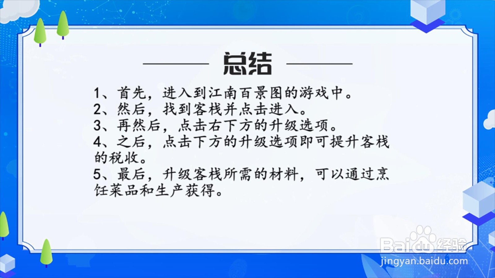 江南百景图怎么提升客栈税收?