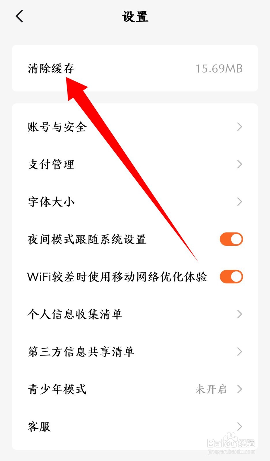 《番茄免费小说》缓存怎么清理