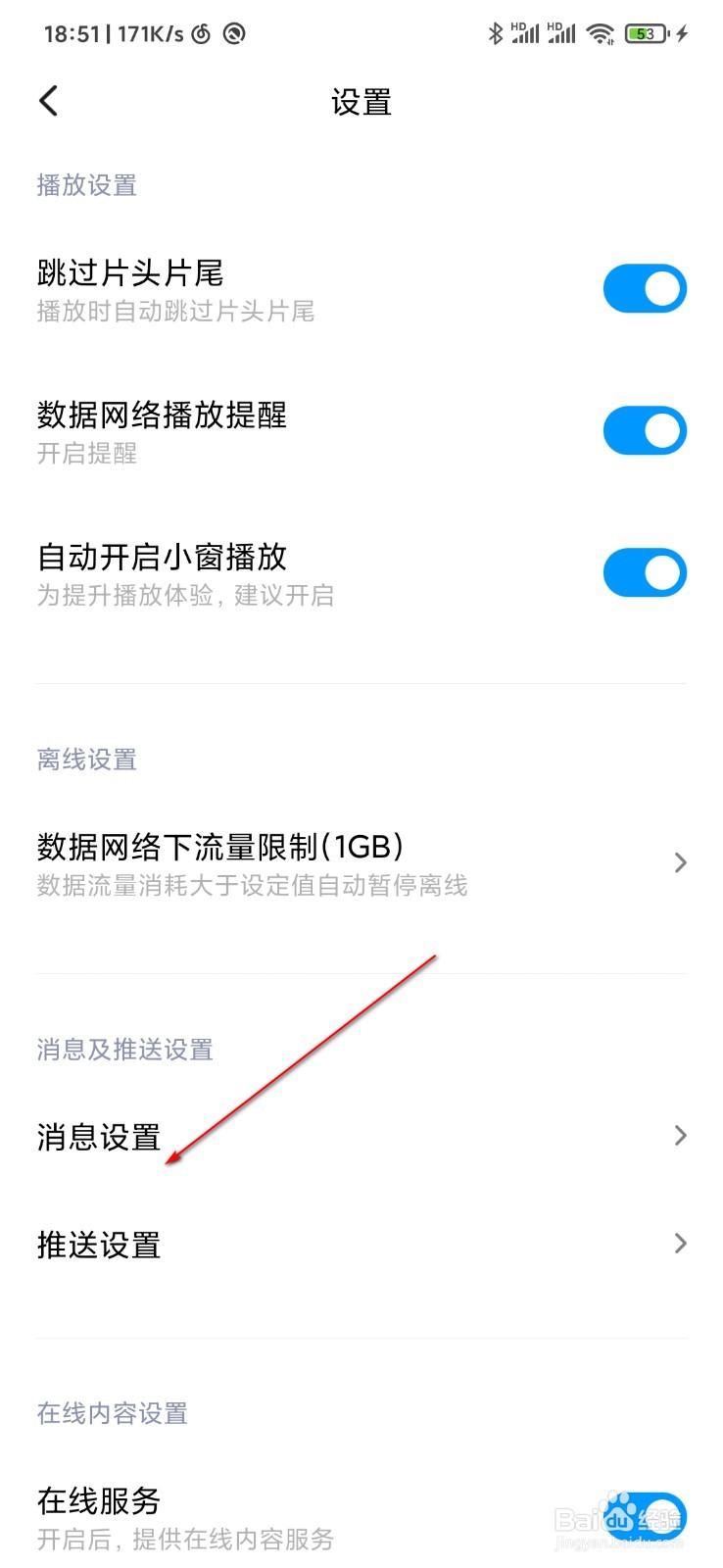 小米视频怎么关闭消息推送