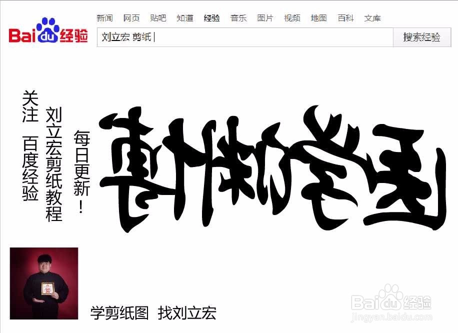 刘立宏一笔字剪纸教程 四字祝福语 医学渊博横版