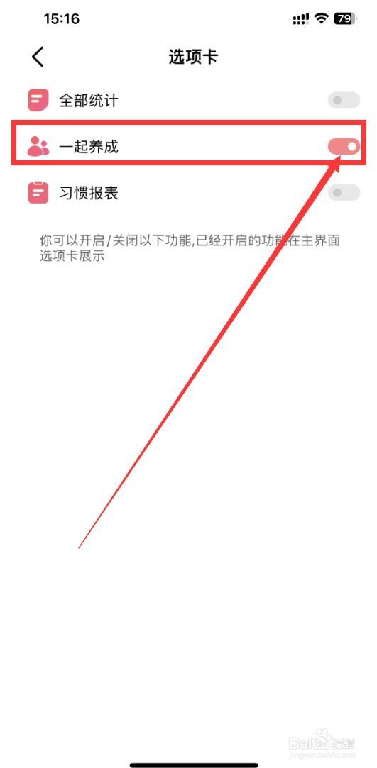 习惯清单app如何开启一起养成功能